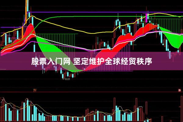 股票入门网 坚定维护全球经贸秩序
