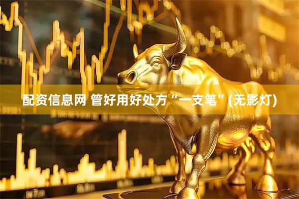 配资信息网 管好用好处方“一支笔”(无影灯)
