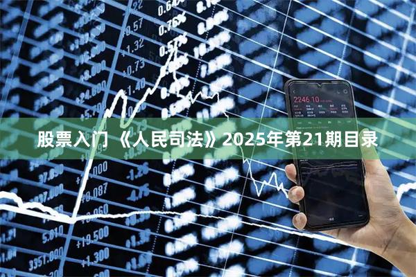 股票入门 《人民司法》2025年第21期目录
